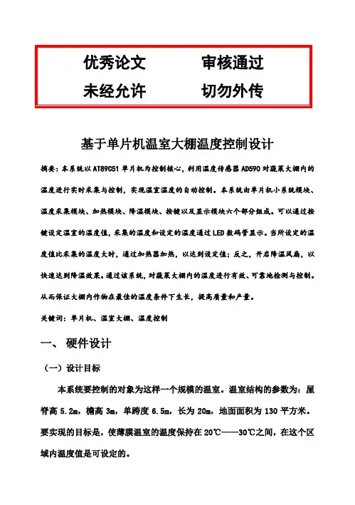 (完整版)基于单片机的温室大棚温度控制系统设计毕业论文设计