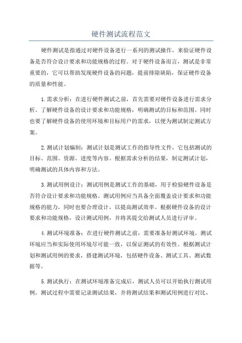 硬件测试流程范文