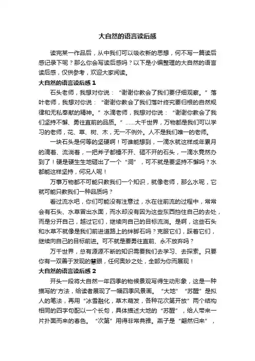 大自然的语言读后感
