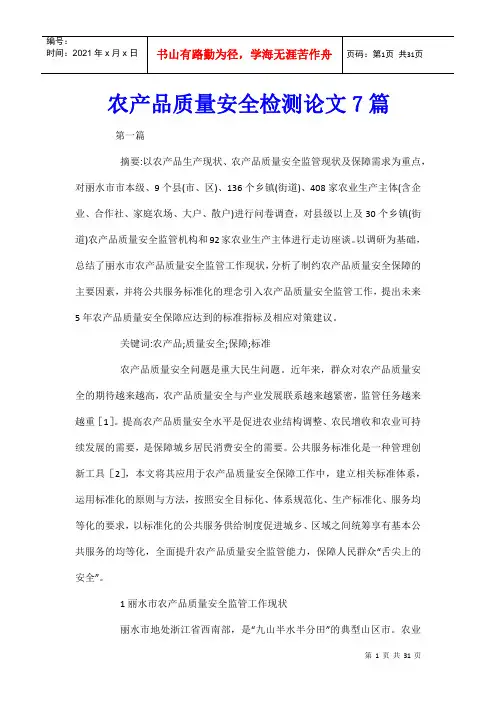 农产品质量安全检测论文7篇