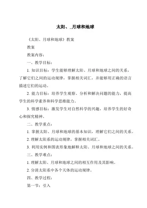 太阳、_月球和地球
