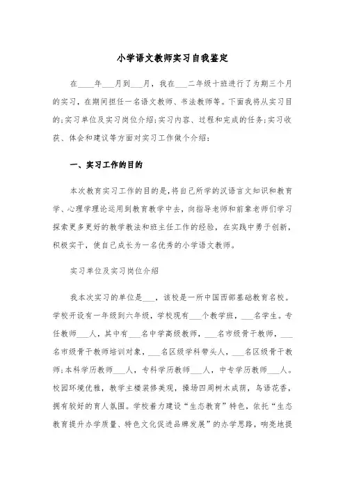 小学语文教师实习自我鉴定（3篇）