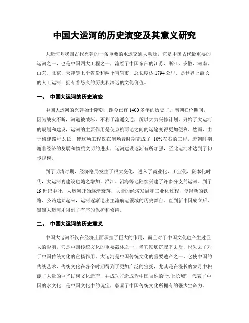 中国大运河的历史演变及其意义研究