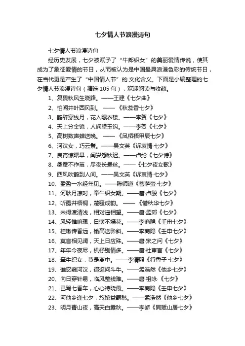 七夕情人节浪漫诗句（精选105句）