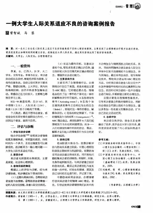 一例大学生人际关系适应不良的咨询案例报告