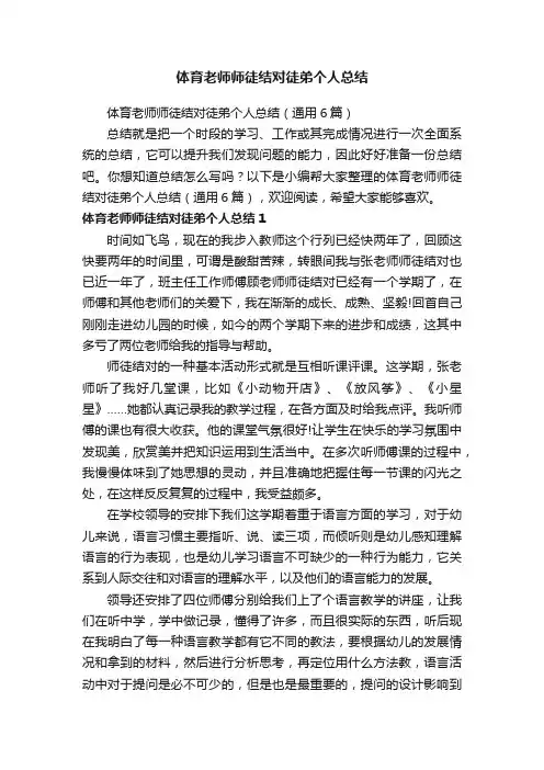 体育老师师徒结对徒弟个人总结（通用6篇）
