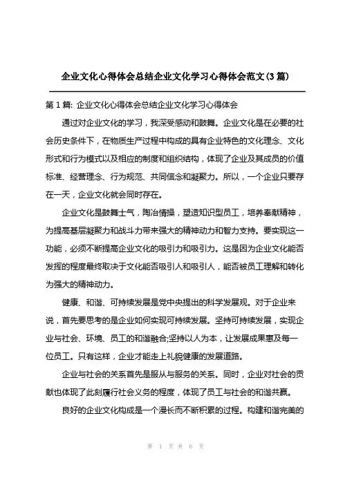 2023年企业文化心得体会总结企业文化学习心得体会范文(3篇)