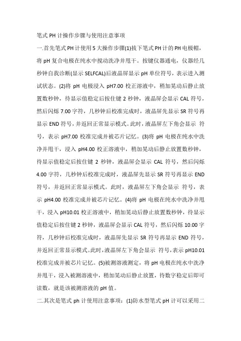 笔式PH计操作步骤与使用注意事项