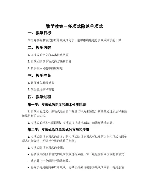 数学教案-多项式除以单项式