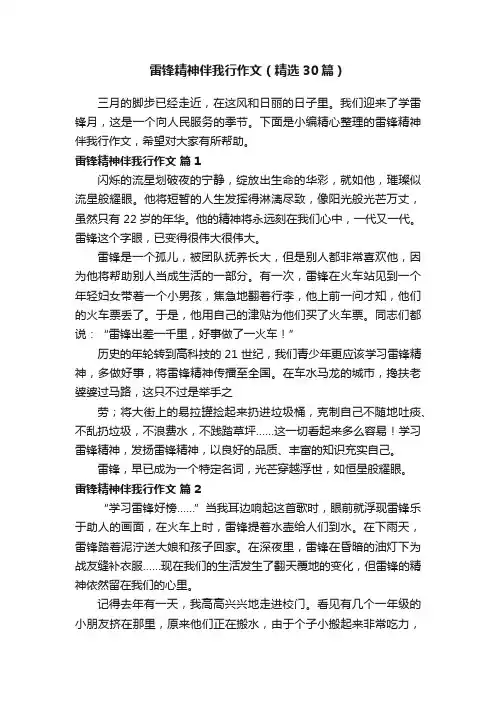 雷锋精神伴我行作文（精选30篇）
