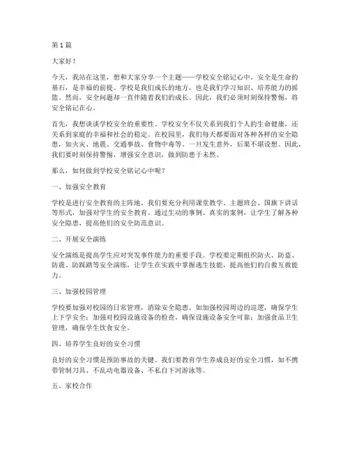 演讲稿学校安全铭记心中(3篇)