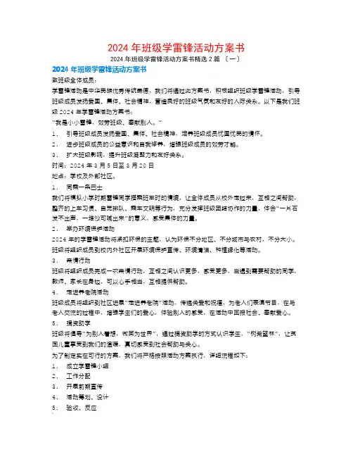 2024年班级学雷锋活动计划书2篇
