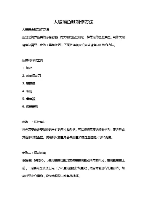 大玻璃鱼缸制作方法