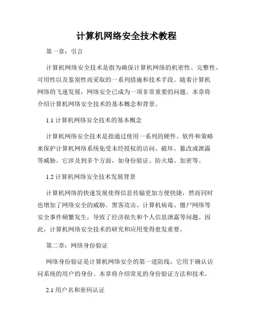 计算机网络安全技术教程