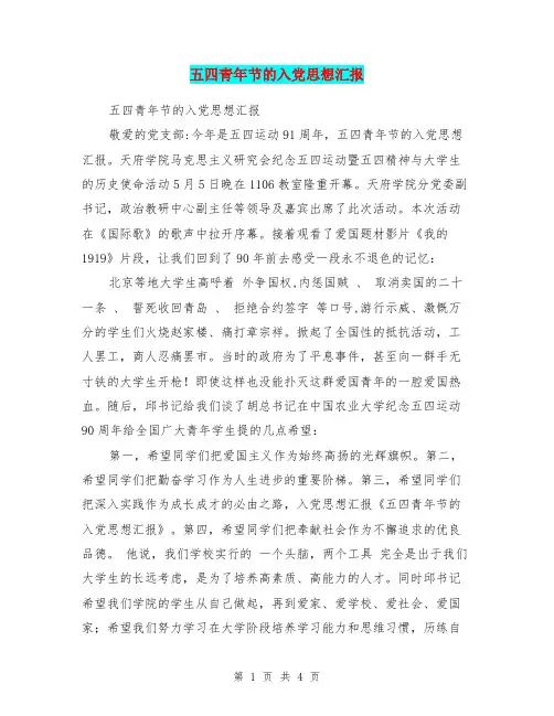 五四青年节的入党思想汇报