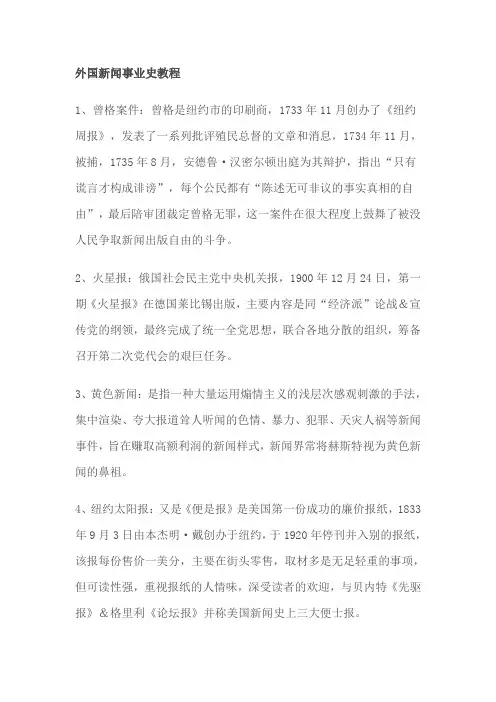 外国新闻事业史教程