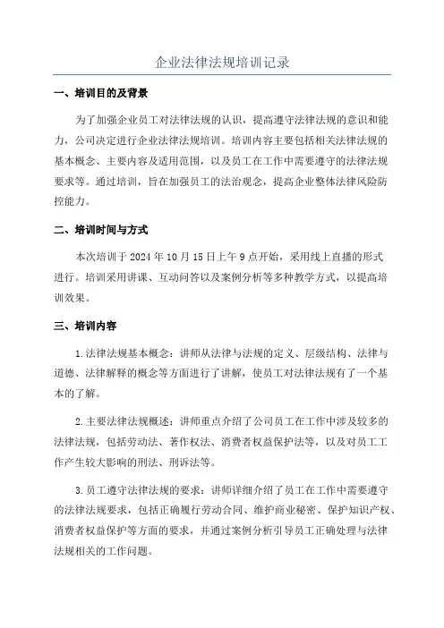 企业法律法规培训记录