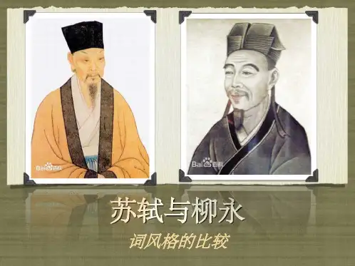 苏轼柳永比较