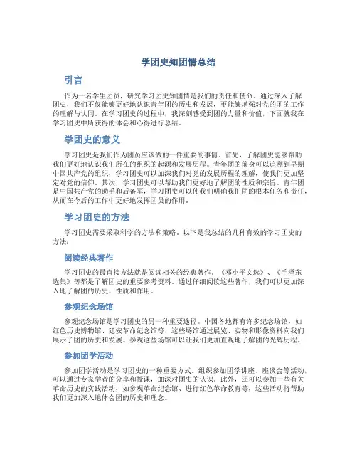 学团史知团情总结