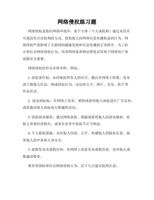 网络侵权练习题