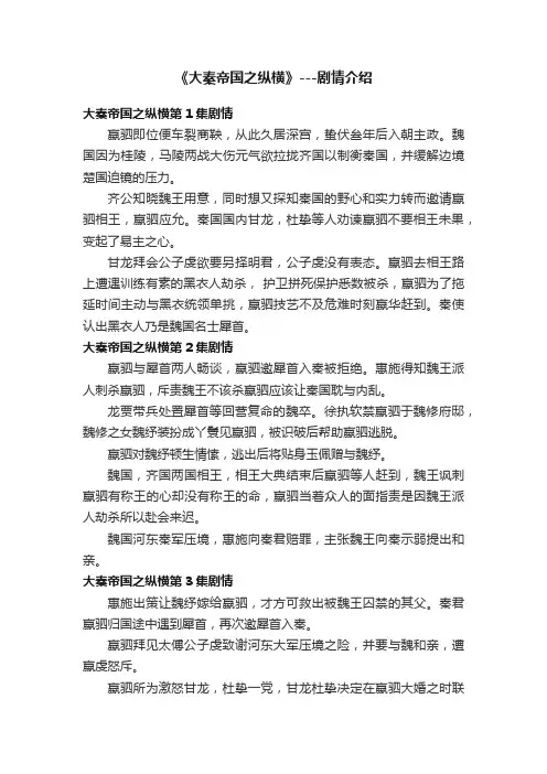 《大秦帝国之纵横》---剧情介绍