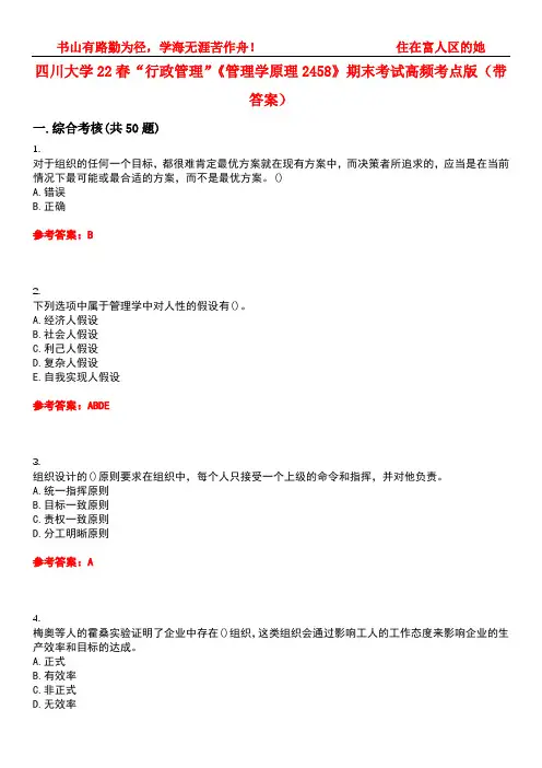 四川大学22春“行政管理”《管理学原理2458》期末考试高频考点版(带答案)试卷号2