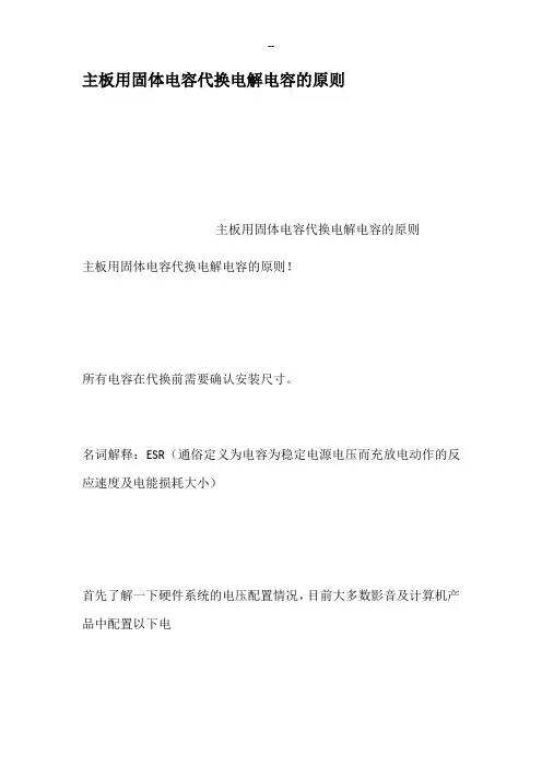 主板用固体电容代换电解电容的原则