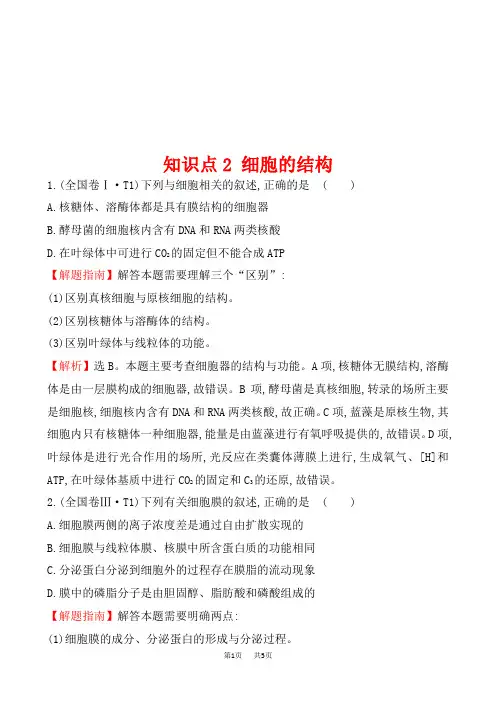 高考生物真题分类题库(含答案) 知识点2 细胞的结构 (4)