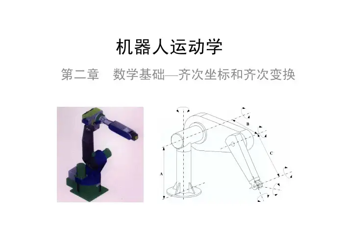 第2章 机器人运动学—数学基础[可打印版,含习题]