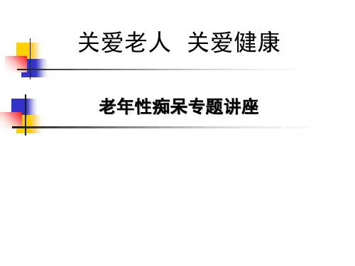 老年痴呆专题讲座ppt课件
