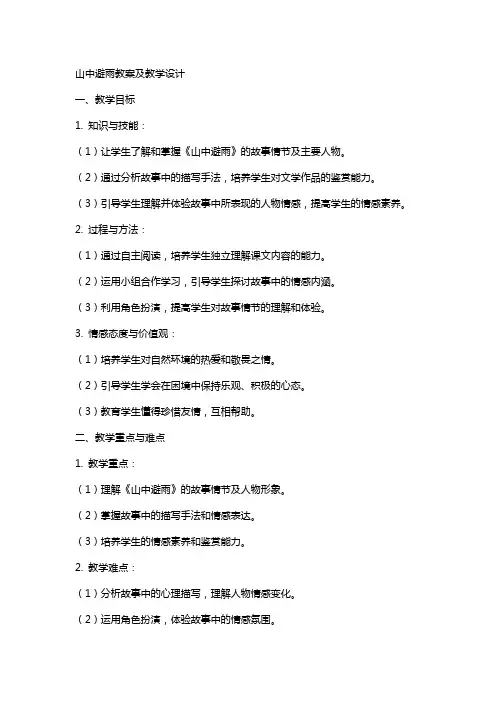 山中避雨教案及教学设计