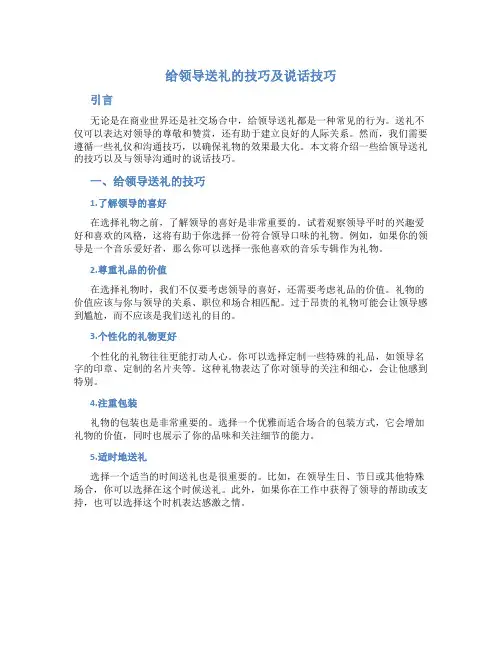 给领导送礼的技巧及说话技巧