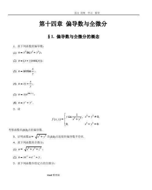 第十四.偏导数和全微分