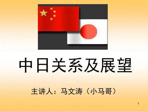 中日关系PPT