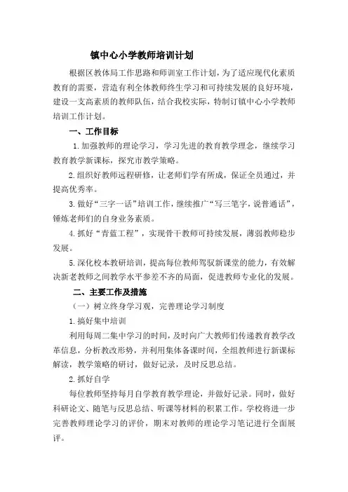 【2019年整理】小学教师培训计划