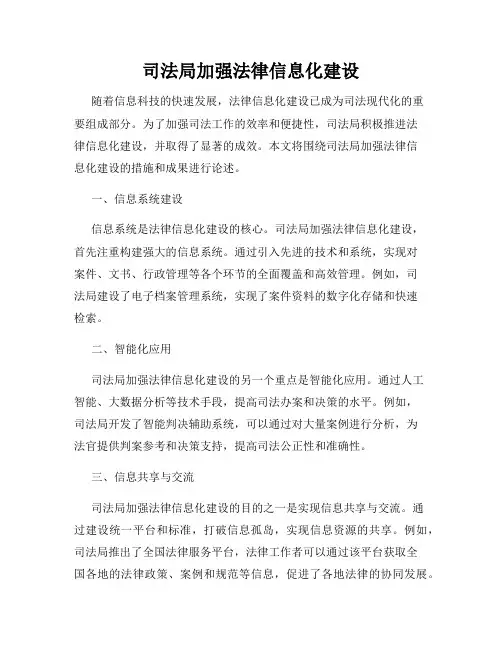司法局加强法律信息化建设
