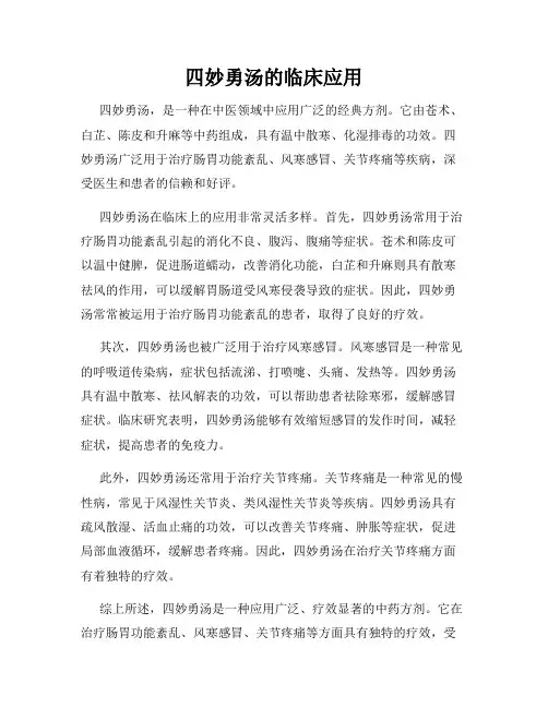 四妙勇汤的临床应用