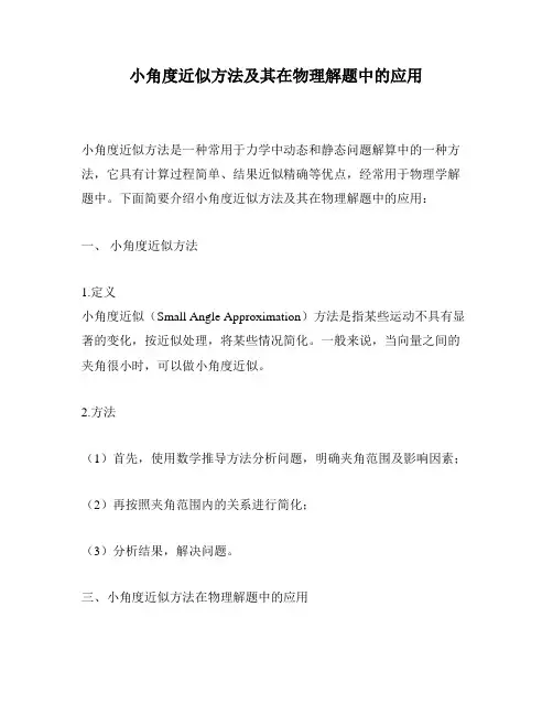 小角度近似方法及其在物理解题中的应用
