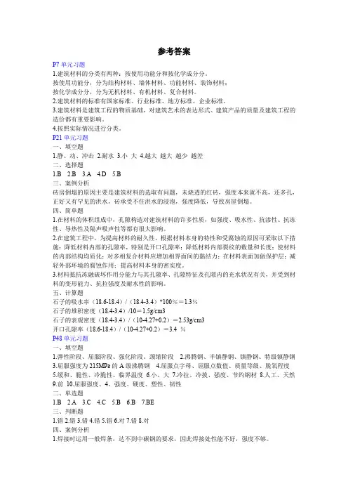 《建筑材料与检测》课后答案