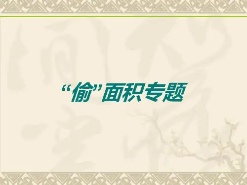房地产开发项目中“偷面积”技巧大全