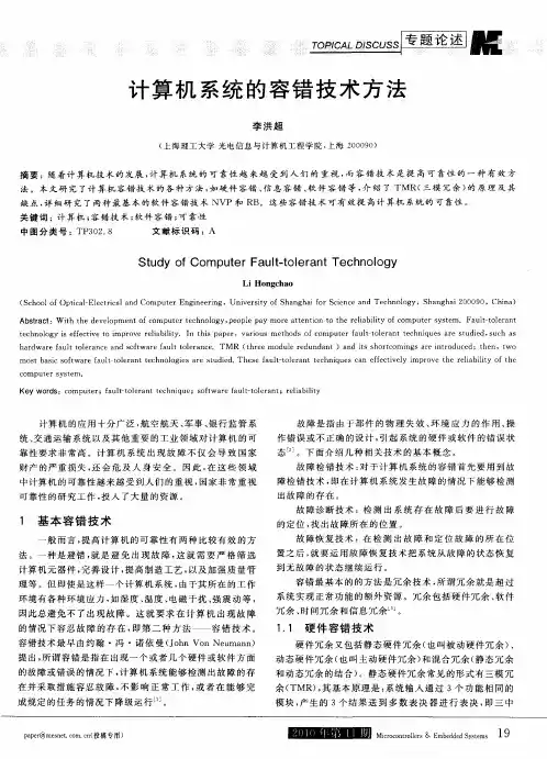 计算机系统的容错技术方法