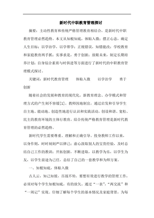 新时代中职教育管理论文