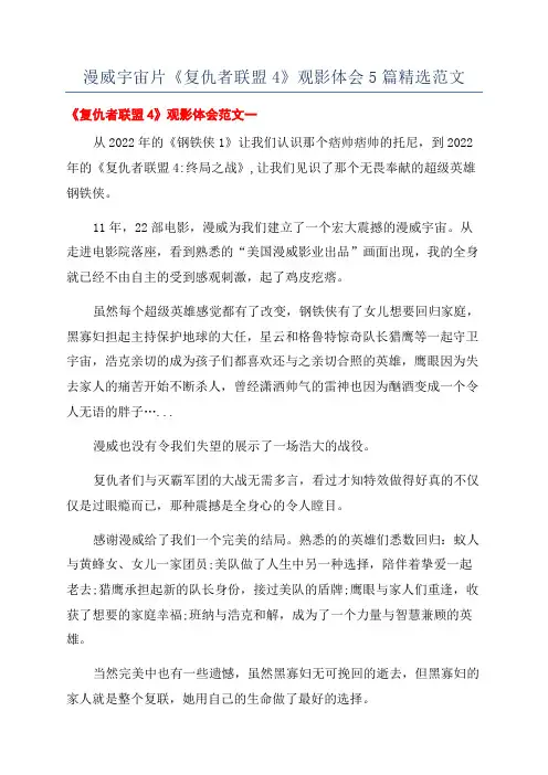 漫威宇宙片《复仇者联盟4》观影体会5篇精选范文