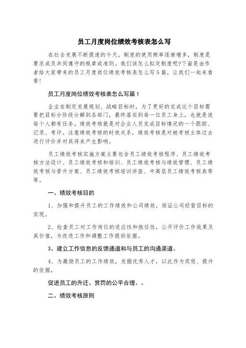 员工月度岗位绩效考核表怎么写