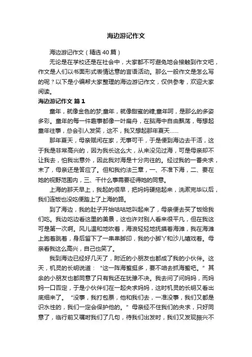 海边游记作文