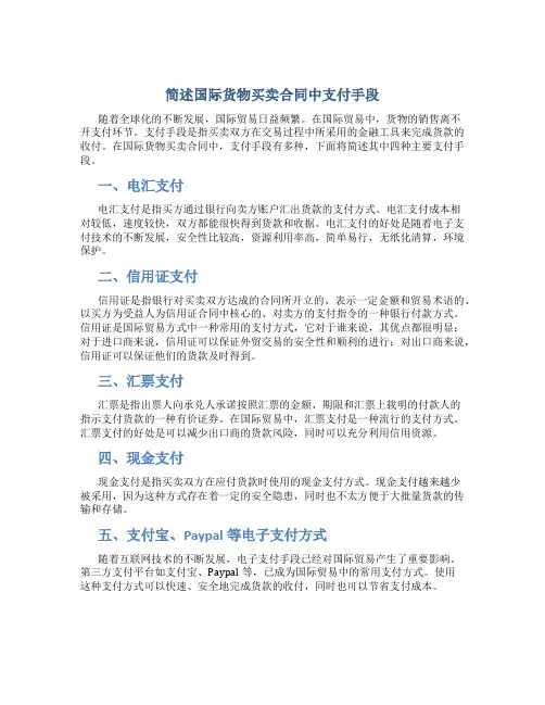 简述国际货物买卖合同中支付手段