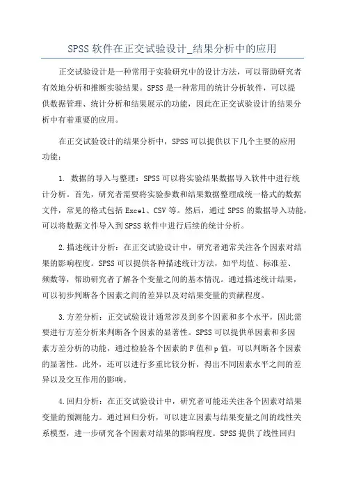 SPSS软件在正交试验设计_结果分析中的应用