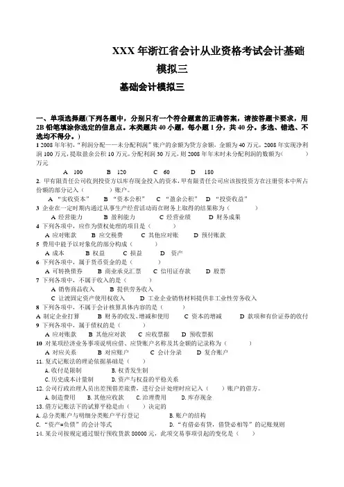 XXX年浙江省会计从业资格考试会计基础模拟三
