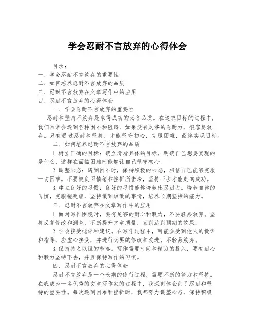 学会忍耐不言放弃的心得体会