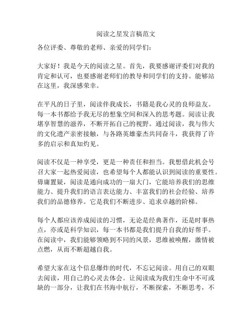 阅读之星发言稿范文